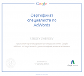 Я сертифицированный специалист Google AdWords