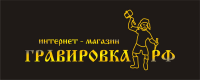 Гравировка РФ