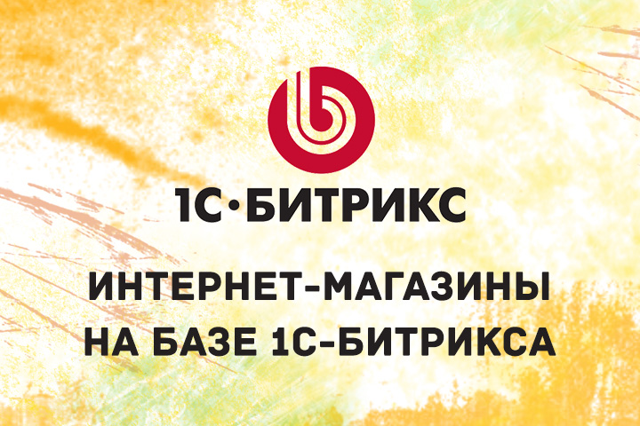 Сайты и интернет-магазины на базе 1С Битрикс
