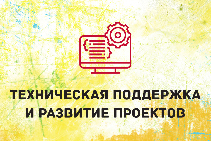 Техподдержка и развитие проектов