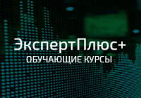 ЭкспертПлюс+
