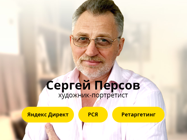 Настройка рекламы для художника-портретиста Сергея Персова
