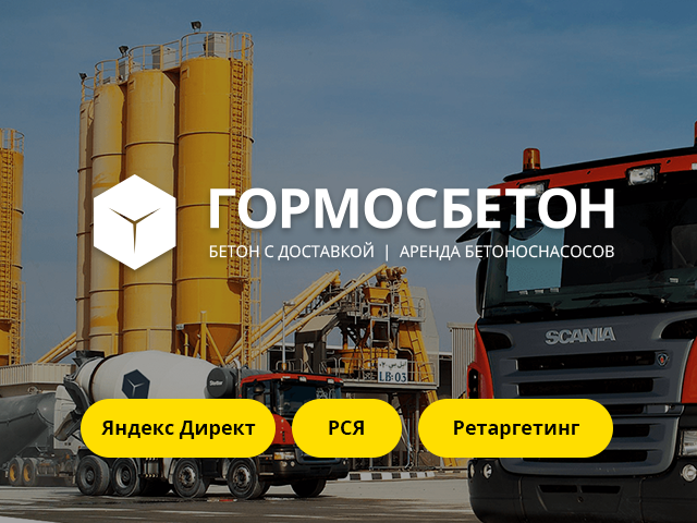 Настройка рекламы для производителя бетона «ГорМосБетон»