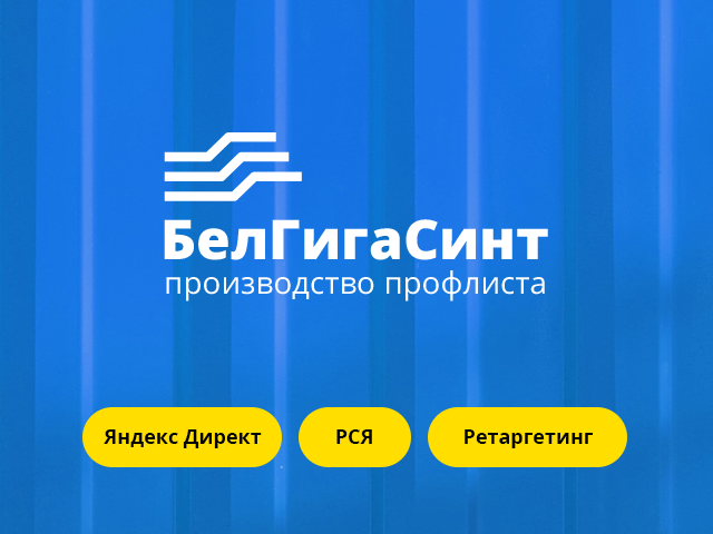 Настройка рекламы для производителя профлиста «БелГигаСинт»