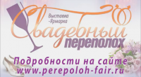 Выставка-ярмарка "Свадебный переполох"