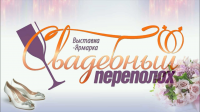 Реклама выставки-ярмарки "Свадебный переполох"
