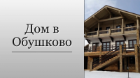 Дом в Обушково