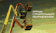 Аренда строительного оборудования