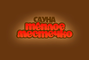 Сайт "Теплое местечко"