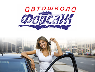 Форсаж, автошкола