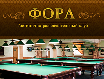 Фора, гостинично-развлекательный клуб