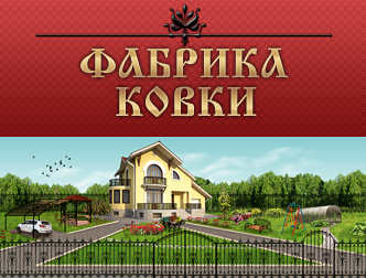 Фабрика ковки