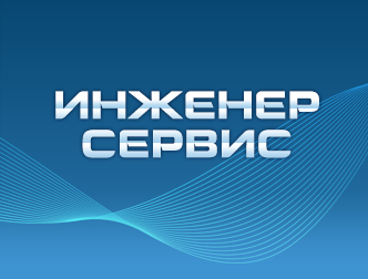 Инженер-сервис