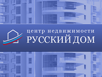 Русский дом, центр недвижимости