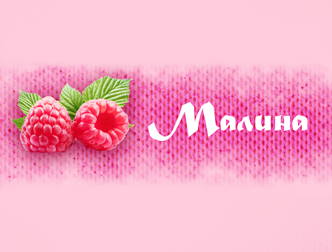 Малина, магазин пряжи