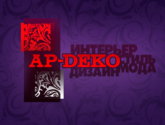 Ар-деко, салон интерьерных решений