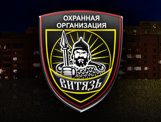 Витязь, охранная организация