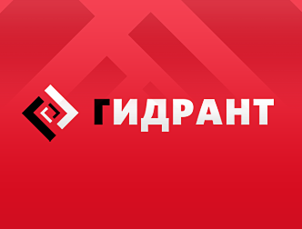 Гидрант