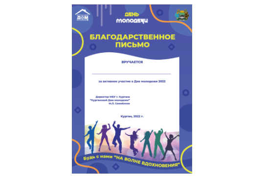 Благодарственное письмо. День молодежи 2022