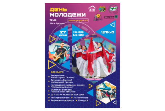 Афиша для Дня Молодежи 2021