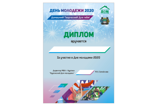Диплом, День молодежи 2020