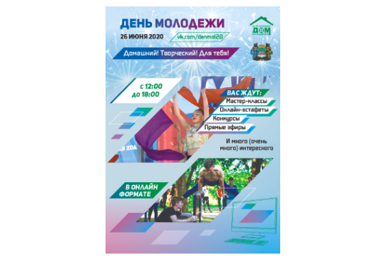 Постер для Дня молодежи 2020