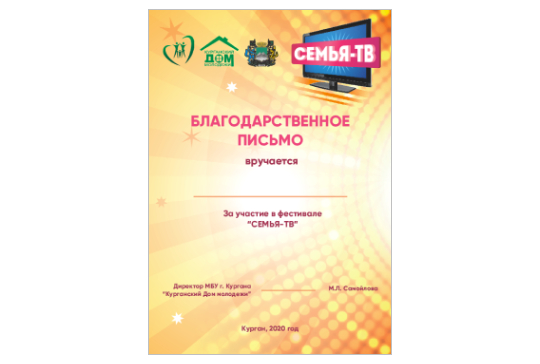 Благодарственное письмо, "Семья ТВ"