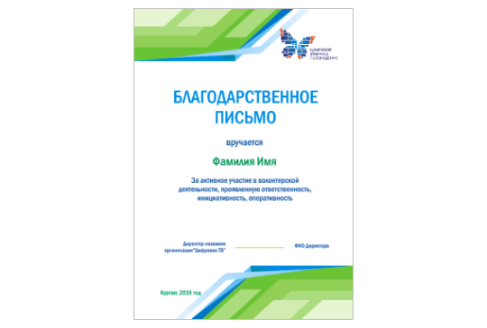 Благодарственное письмо, цифровое тв