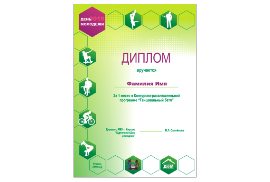 День молодежи 2019, диплом