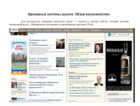 Особенности банерных систем рунета