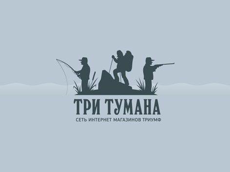 Три тумана