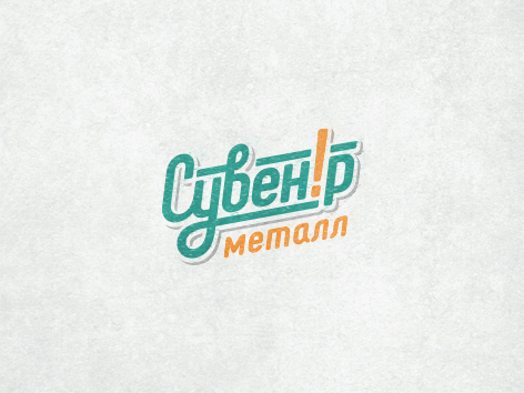 СУВЕНИР-МЕТАЛЛ