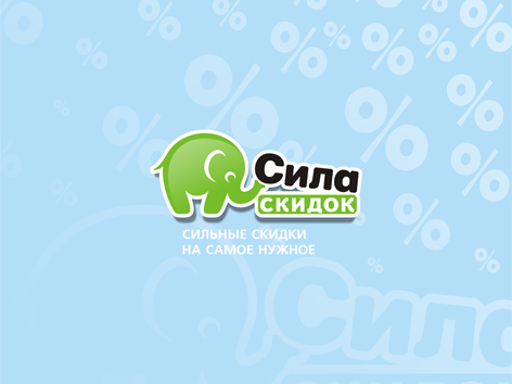 Сила скидок