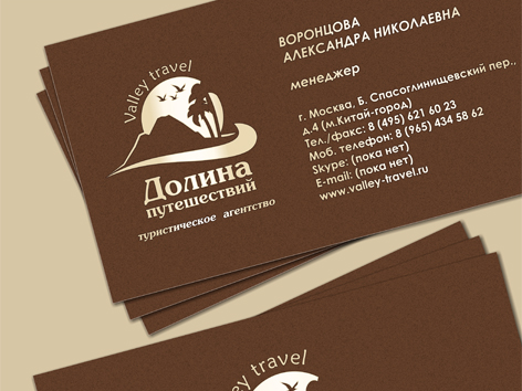 Долина путешествий
