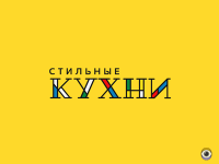 Стильные кухни