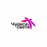 "Чудеса света"