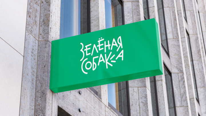 Айдентика Зелёной собаки