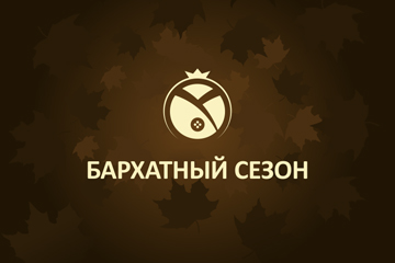 Бархатный сезон