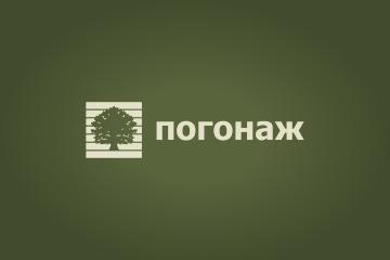 Погонаж