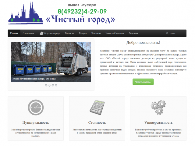 Мусоровывозящая компания