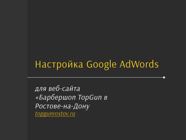 Google AdWords "Барбешоп TopGun в г. Ростов-на-Дону"