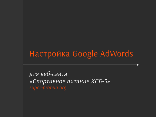 Google AdWords "Спортивное питание КСБ-5"