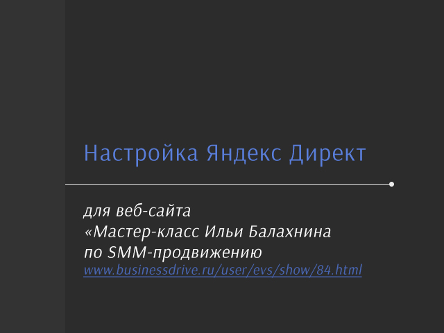 Яндекс Директ "Мастер-класс Ильи Балахнина по SMM-продвижению"
