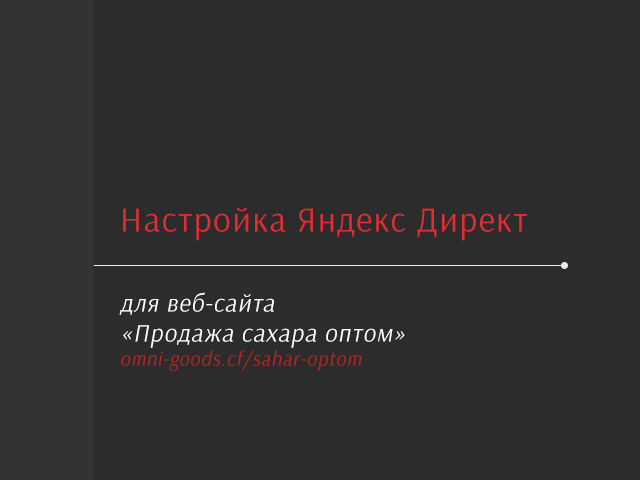 Яндекс Директ для продажи сахара оптом