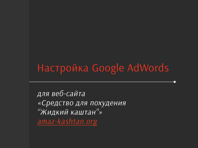Google AdWords "Средство для похудения "Жидкий каштан"