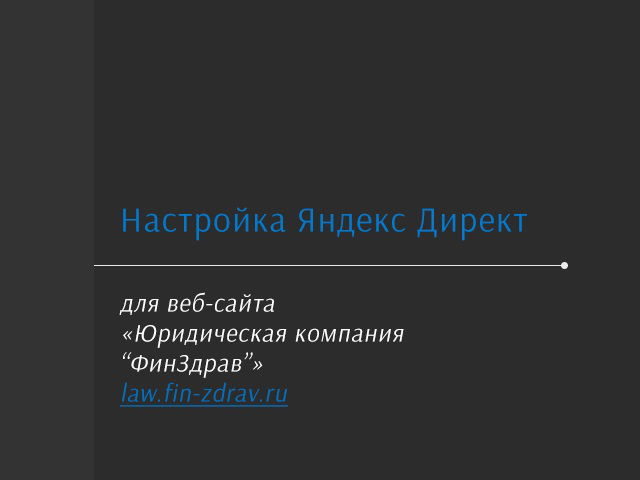 Яндекс Директ "Юридическая компания ФинЗдрав"