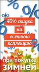 Скидки на осень