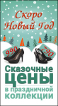 Новогодние скидки