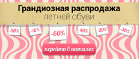 Грандиозная распродажа