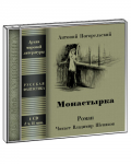 oblogka А.Погорельский монастырка
